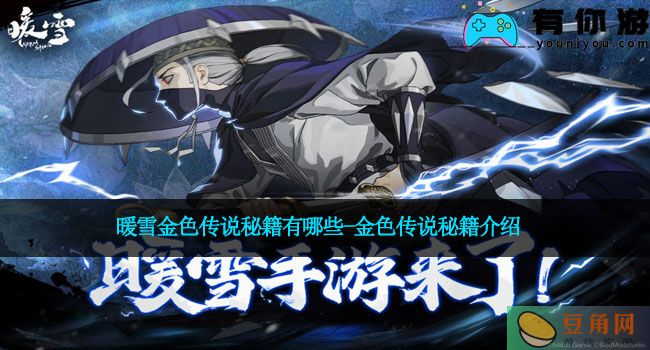 暖雪金色传说秘籍有哪些-金色传说秘籍介绍(图1)