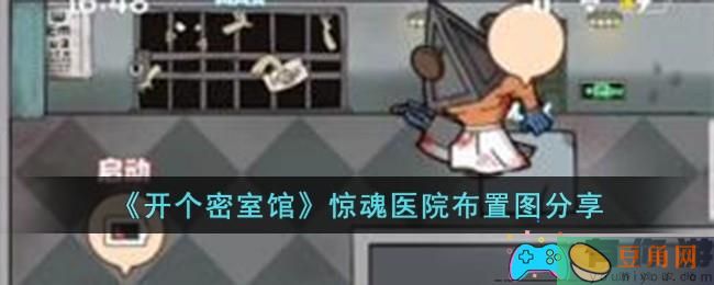 开个密室馆惊魂医院布置图分享(图1)