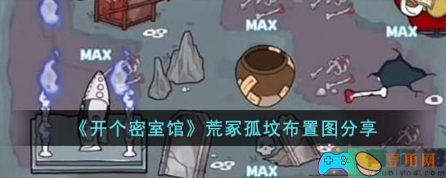 开个密室馆荒冢孤坟布置图在哪-荒冢孤坟布置图在哪里(图1)