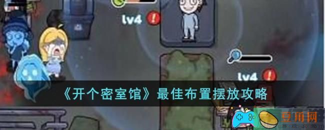 开个密室馆最佳布置怎么摆放-最佳布置如何摆放攻略(图1)