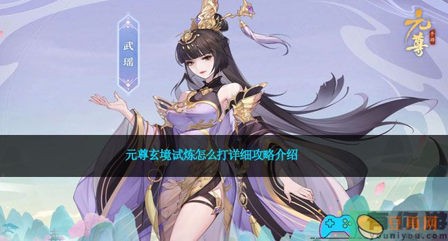 元尊玄境试炼怎么打详细攻略介绍(图1)