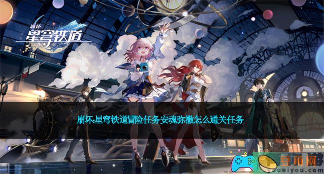 崩坏：星穹铁道冒险任务安魂弥撒怎么通关任务(图1)