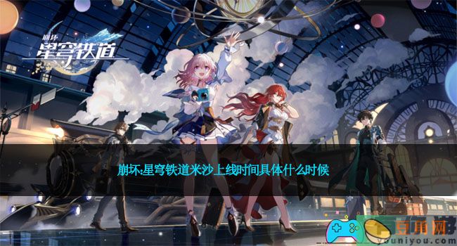 崩坏：星穹铁道米沙上线时间具体什么时候(图1)