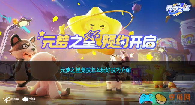 元梦之星竞技怎么玩好技巧介绍(图1)