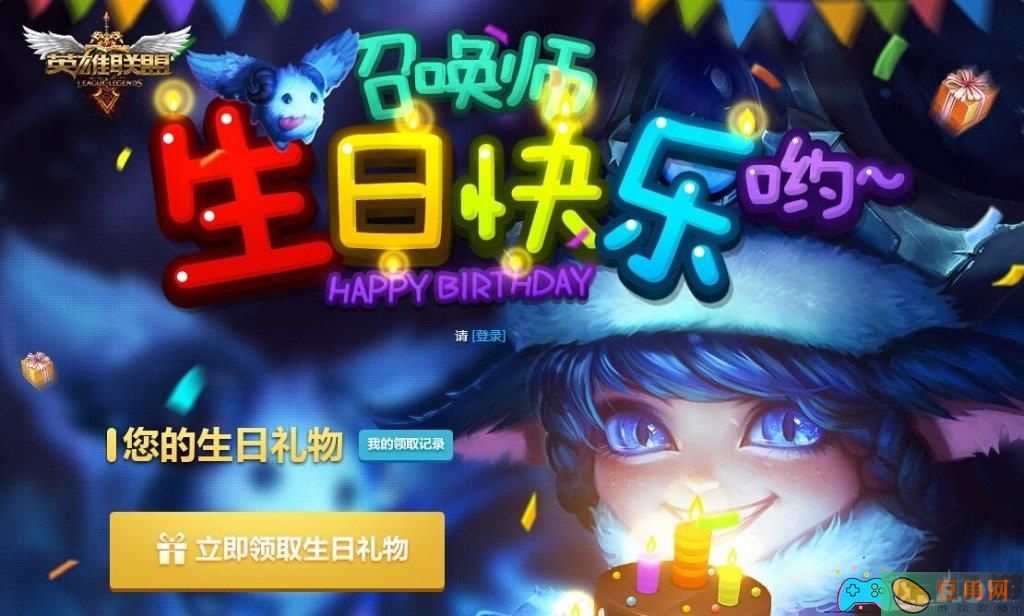 英雄联盟lol手游生日礼物去哪里领取地址(图1)