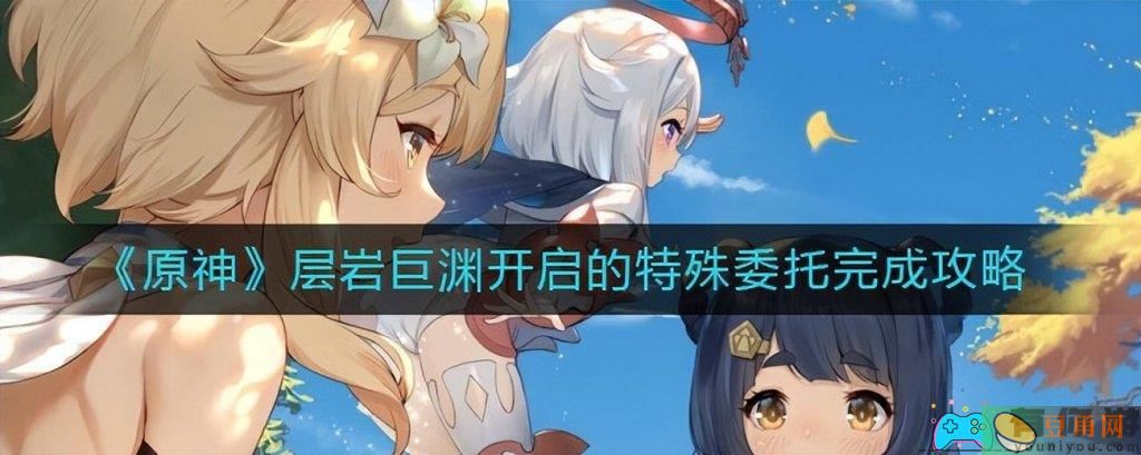 原神如何开层岩巨渊秘境详细教程攻略(图1)