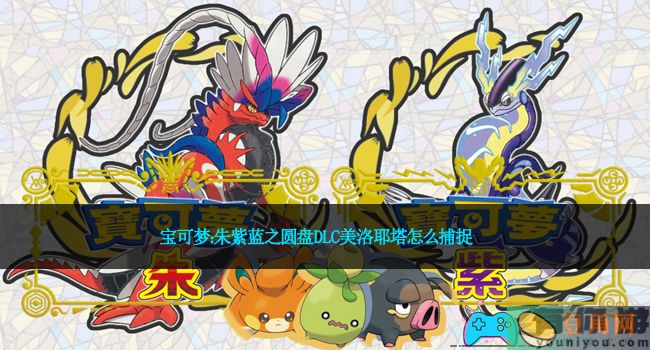 宝可梦：朱紫蓝之圆盘DLC美洛耶塔怎么捕捉(图1)