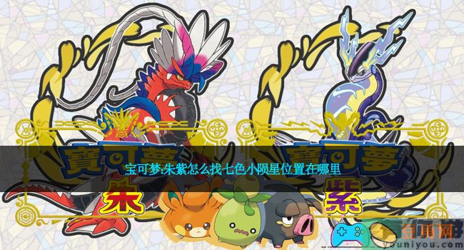 宝可梦：朱紫怎么找七色小陨星位置在哪里(图1)