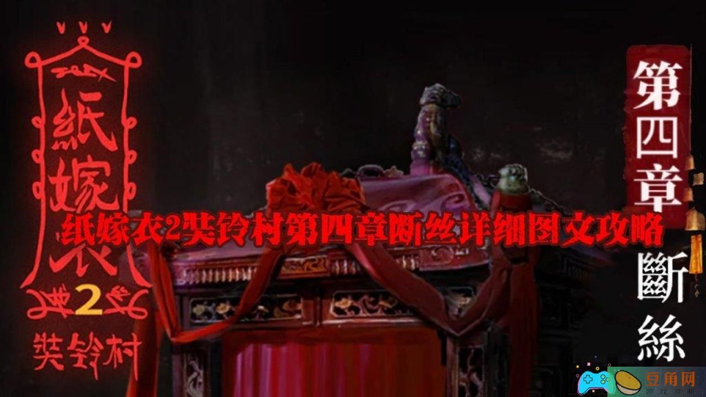 纸嫁衣2奘铃村第四章攻略怎么过关详细教程(图1)