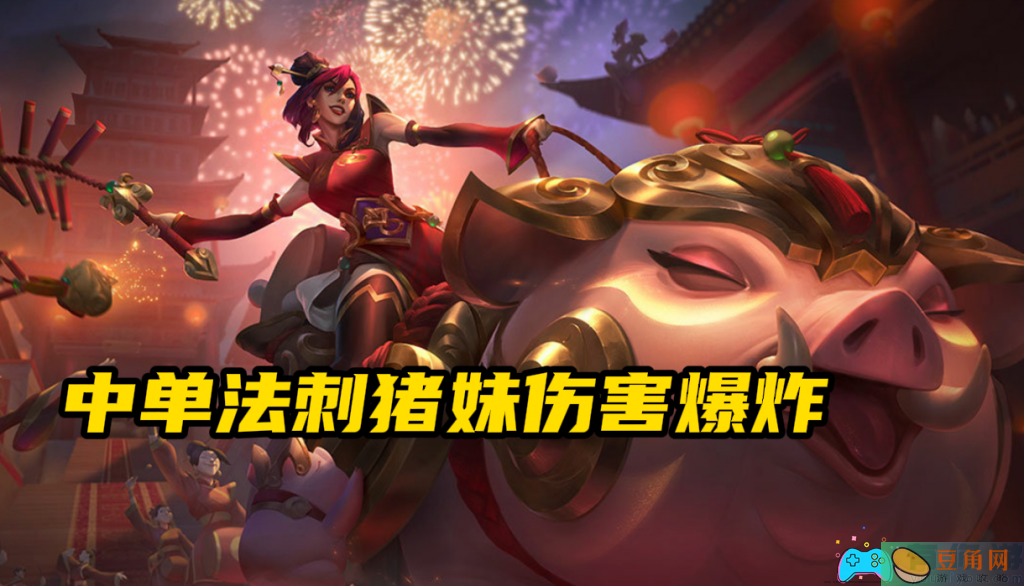 lol手游斗魂竞技场猪妹怎么出装厉害与玩法介绍(图1)