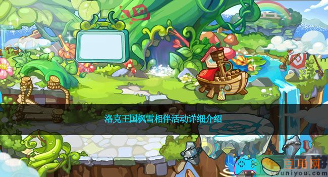 洛克王国枫雪相伴活动详细介绍(图1)