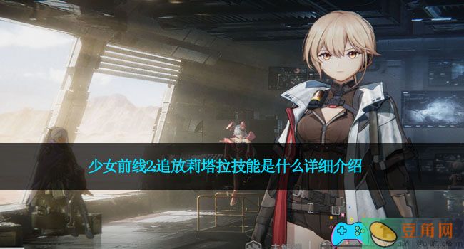 少女前线2：追放莉塔拉技能是什么详细介绍(图1)