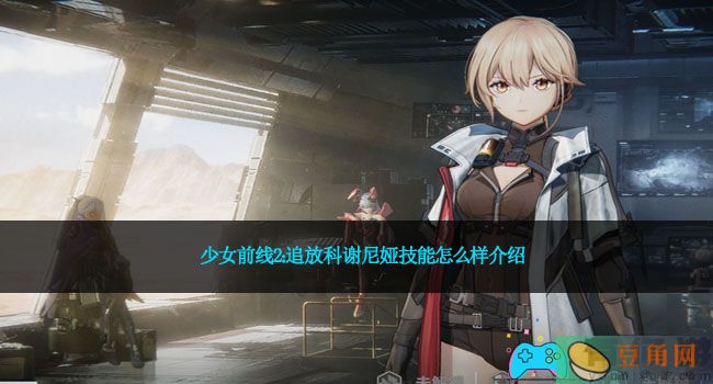 少女前线2：追放科谢尼娅技能怎么样介绍(图1)