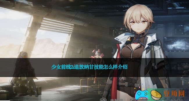 少女前线2：追放纳甘技能怎么样介绍(图1)