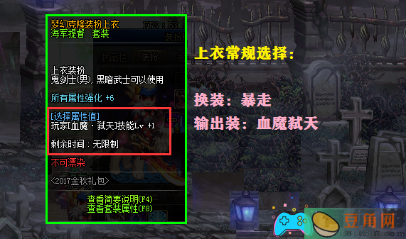 地下城dnf红眼时装属性如何选择和时装上衣技能怎么搭配(图1)