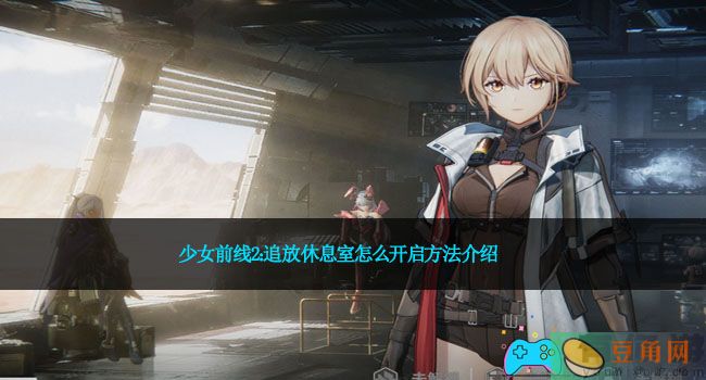 少女前线2：追放休息室怎么开启方法介绍(图1)