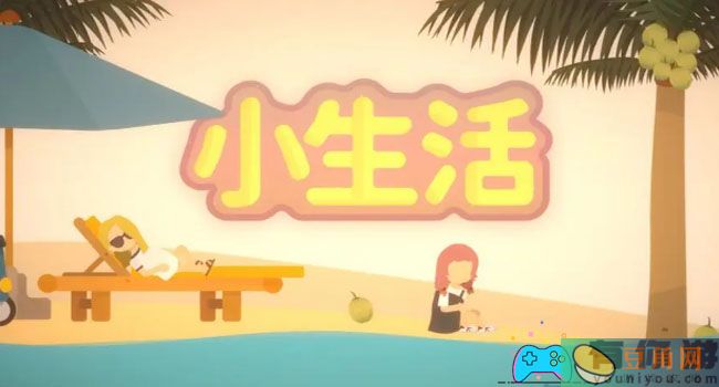 小生活小白新手怎么快速入门攻略(图1)