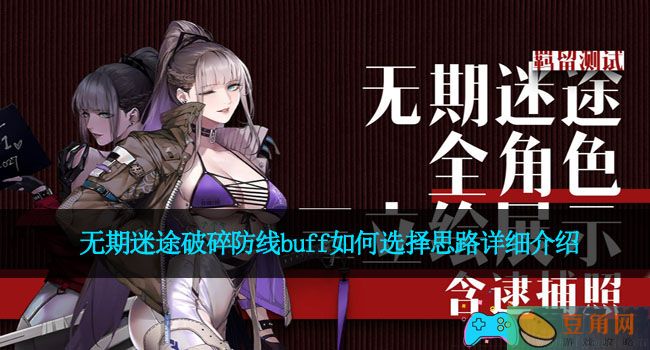 无期迷途破碎防线buff如何选择思路详细介绍(图1)