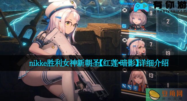 nikke胜利女神新朝圣【红莲·暗影】详细介绍(图1)