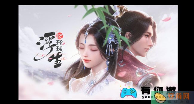 浮生忆玲珑风采拍照怎么解锁场景方法(图1)
