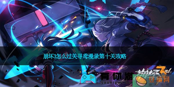 崩坏3怎么过关寻鸢漫录第十关攻略(图1)
