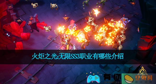 火炬之光：无限SS3职业有哪些介绍(图1)