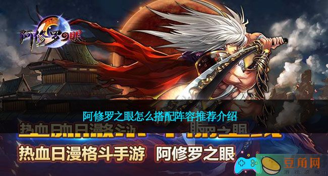 阿修罗之眼怎么搭配阵容推荐介绍(图1)