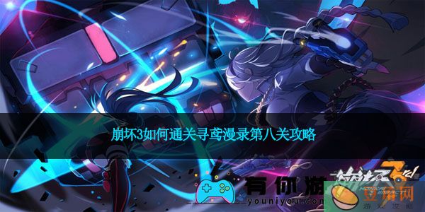 崩坏3如何通关寻鸢漫录第八关攻略(图1)