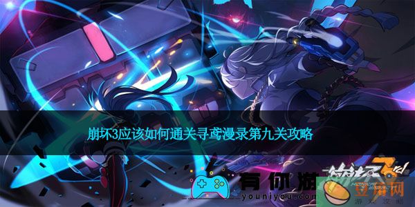 崩坏3应该如何通关寻鸢漫录第九关攻略(图1)