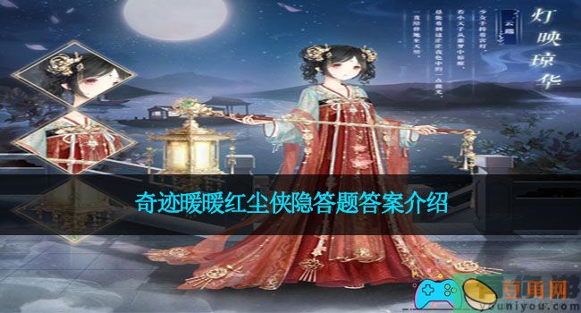 奇迹暖暖红尘侠隐答题答案介绍(图1)