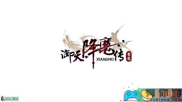 御天降魔传游戏还可以玩吗试玩体验(图1)