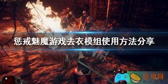 惩戒魅魔游戏怎么去掉衣服使用教程(图1)