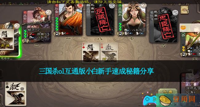 三国杀ol互通版小白新手速成秘籍分享(图1)