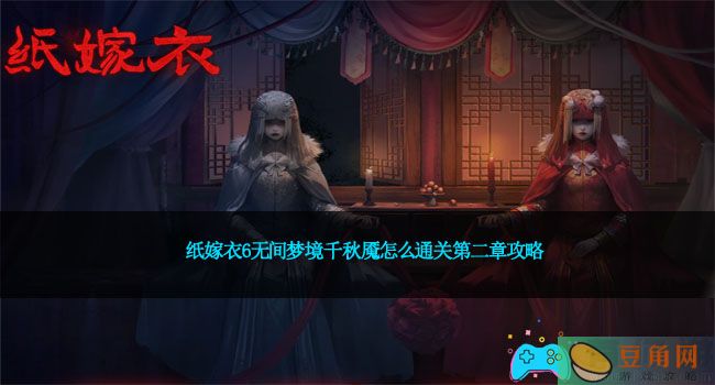 纸嫁衣6无间梦境千秋魇怎么通关第二章攻略(图1)