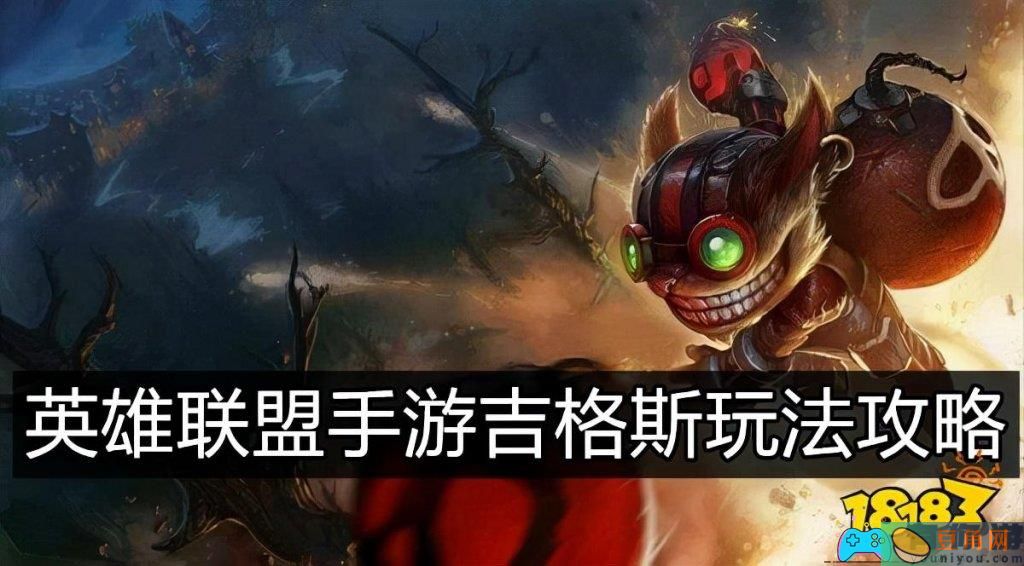 英雄联盟lol手游吉格斯如何出装(图1)