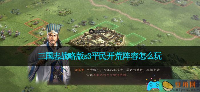 三国志战略版s3平民开荒阵容怎么玩(图1)