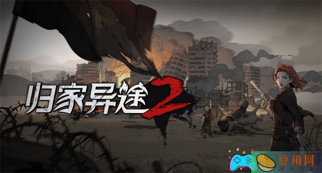 归家异途2全秘籍码怎么输一览(图1)