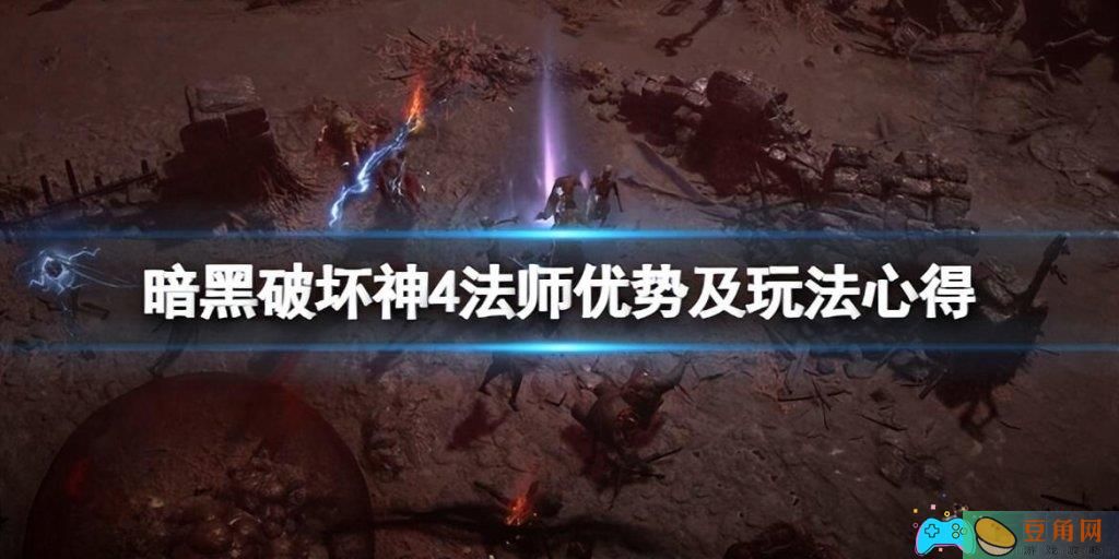 暗黑破坏神法师技能玩法详细介绍(图1)