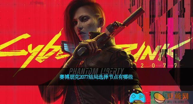 赛博朋克2077结局选择节点有哪些(图1)