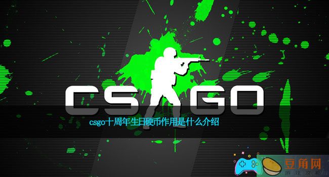 csgo十周年生日硬币作用是什么介绍(图1)