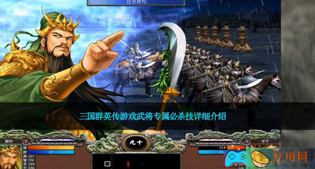 三国群英传游戏武将专属必杀技详细介绍(图1)