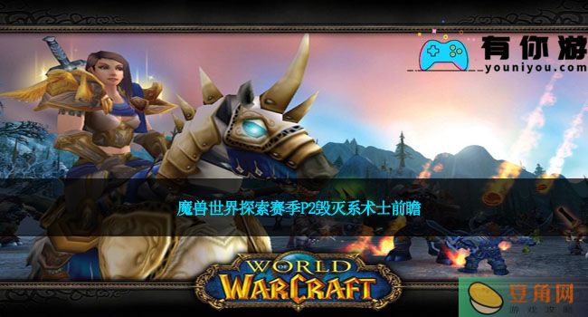 魔兽世界探索赛季P2毁灭系术士的新亮点是什么(图1)