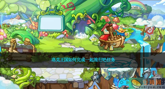 洛克王国如何完成一起旅行吧任务(图1)