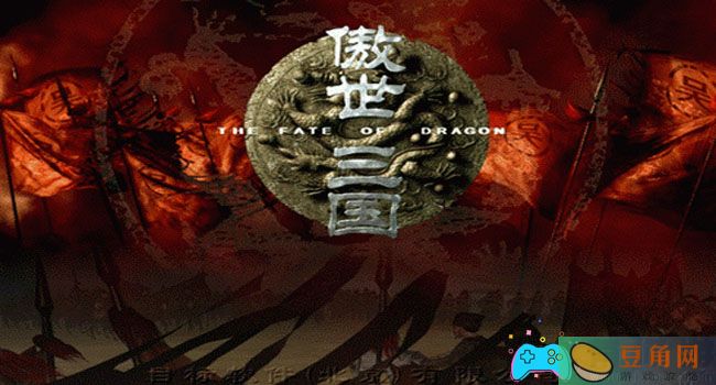 傲世三国三分天下如何正确输入秘籍(图1)