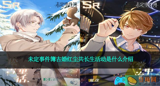 未定事件簿古婚红尘共长生活动是什么介绍(图1)