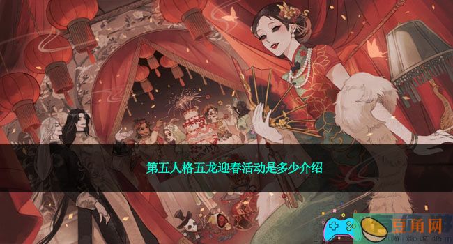第五人格五龙迎春活动是多少介绍(图1)