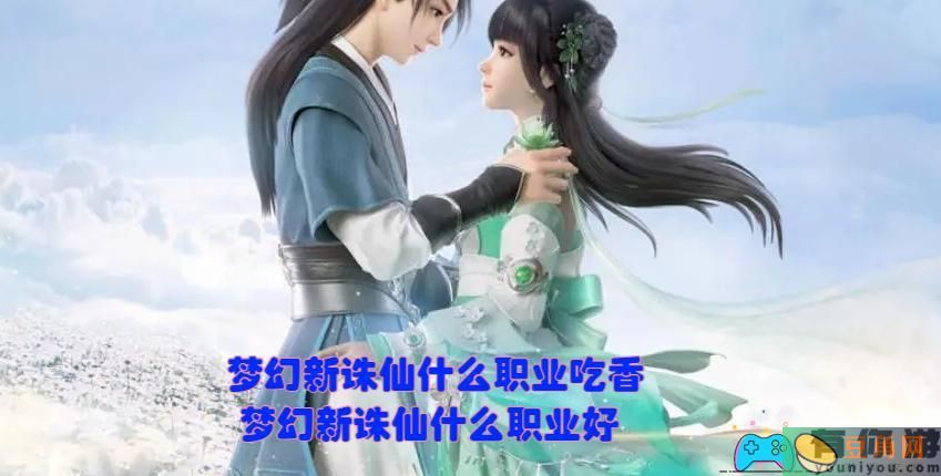 梦幻诛仙什么角色最厉害详细介绍(图1)