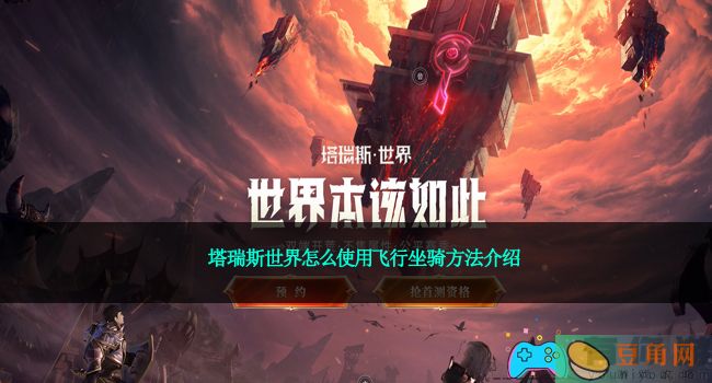塔瑞斯世界怎么使用飞行坐骑方法介绍(图1)