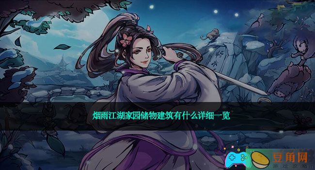 烟雨江湖家园储物建筑有什么详细一览(图1)