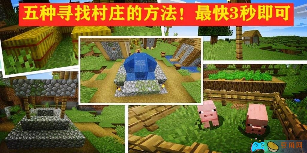 我的世界手游怎么去村庄的5种方法(图1)